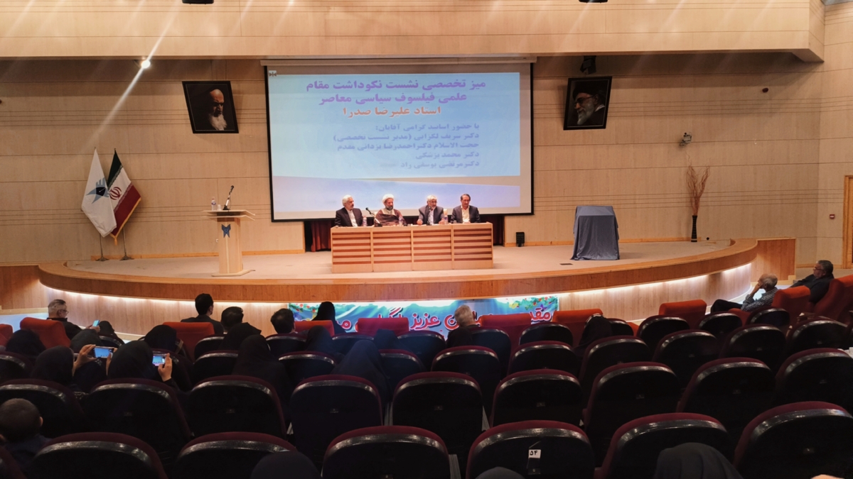 نکوداشت فیلسوف، چهره علمی و سیاستمدار برجسته ایرانی در دانشگاه آزاد دزفول