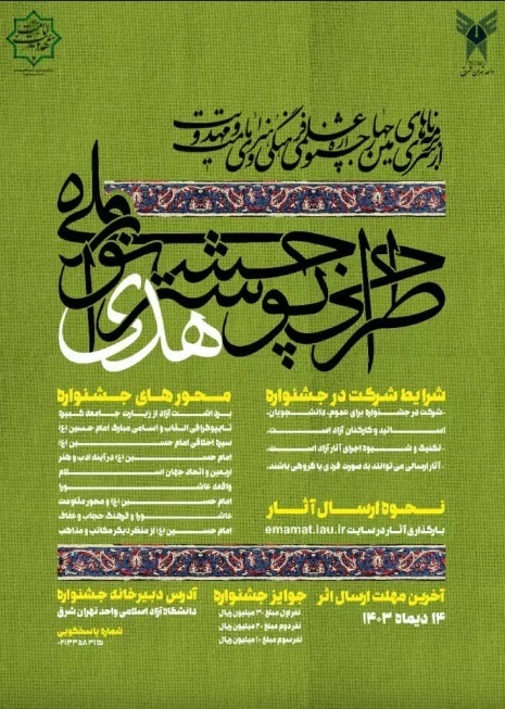 فیلم | نحوه حضور در جشنواره ملی «طراحی پوستر هدی» با محور امام حسین(ع) فیلم | نحوه حضور در جشنواره ملی «طراحی پوستر هدی» با محور امام حسین(ع)