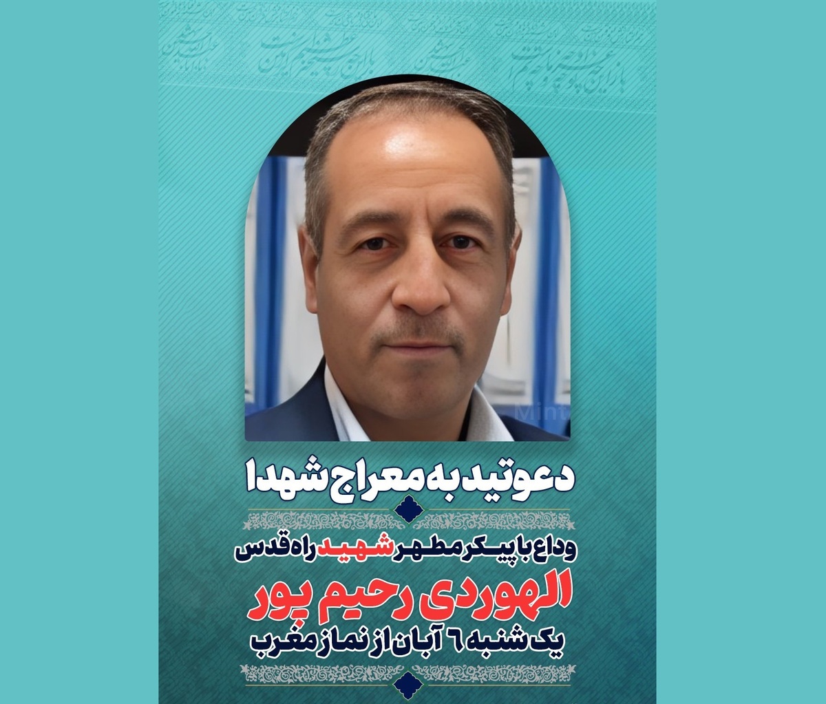 وداع با پیکر شهید راه قدس، «اللهوردی رحیمپور» در معراج شهدا