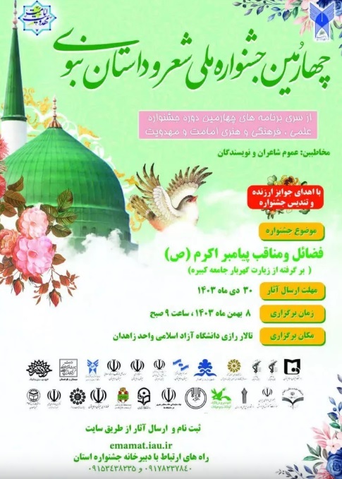 جشنواره شعر و داستان نبوی بهصورت بینالمللی برگزار میشود/ ارسال آثار تا ۳۰ دی جشنواره شعر و داستان نبوی بهصورت بینالمللی برگزار میشود/ ارسال آثار تا ۳۰ دی