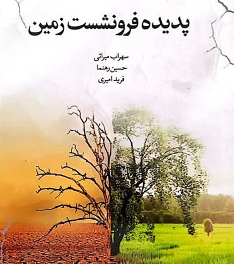 برداشت منابع آب زیرزمینی و پیشروی آب شور عوامل مهم «پدیده فرونشست زمین» برداشت منابع آب زیرزمینی و پیشروی آب شور عوامل مهم «پدیده فرونشست زمین»