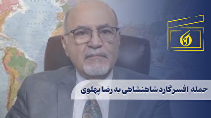 حمله افسر گارد شاهنشاهی به رضا پهلوی