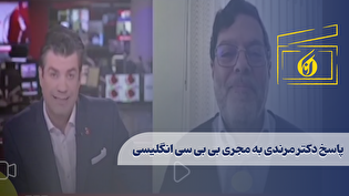 پاسخ دکتر مرندی به مجری بی بی سی انگلیسی