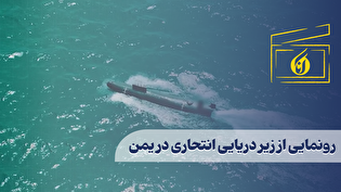 رونمایی از زیر دریایی انتحاری در یمن