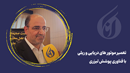 تعمیر موتور های دریایی و ریلی با فناوری پوشش لیزری