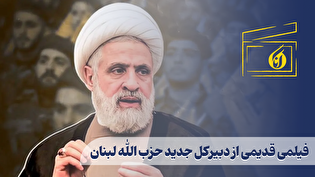 فیلمی قدیمی از دبیرکل جدید حزب الله لبنان