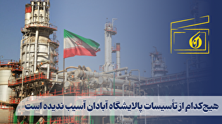 هیچکدام از تأسیسات پالایشگاه آبادان آسیب ندیده است