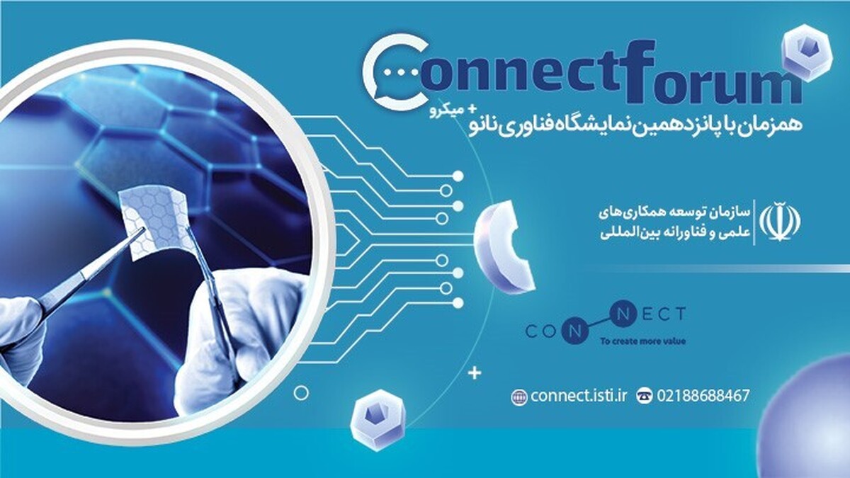 رویداد «کانکت فروم» همزمان با نمایشگاه فناوریهای نانو و میکرو برگزار میشود