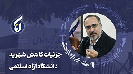 جزئیات کاهش شهریه دانشگاه آزاد اسلامی