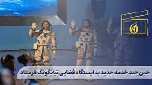 چین چند خدمه جدید به ایستگاه فضایی تیانگونگ فرستاد