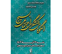 اولین جشنواره الگوهای کنشگری اجتماعی بسیج برگزار میشود