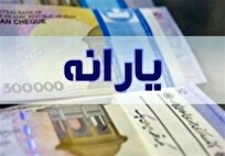 یارانه دهکهای چهارم تا نهم واریز شد