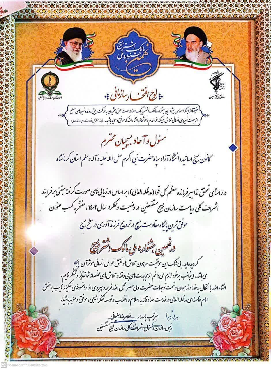 کانون بسیج اساتید دانشگاه آزاد کرمانشاه برتر نهمین جشنواره ملی مالک اشتر کانون بسیج اساتید دانشگاه آزاد کرمانشاه برتر نهمین جشنواره ملی مالک اشتر