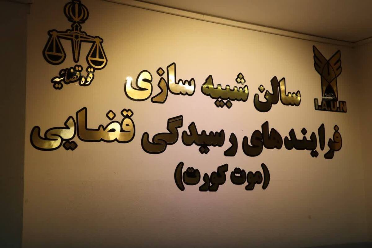 گشایش سالن اختصاصی شبیهسازی فرآیندهای رسیدگی قضائی + فیلم