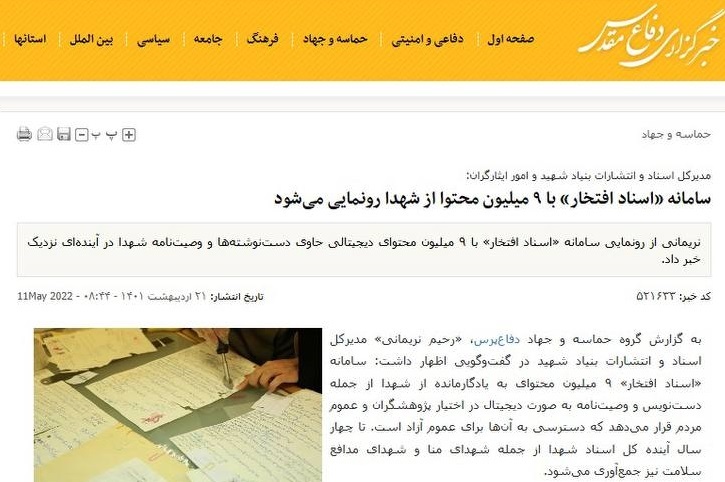 «سامانه اسناد افتخار» بنیاد شهید کجاست؟! «سامانه اسناد افتخار» بنیاد شهید کجاست؟!