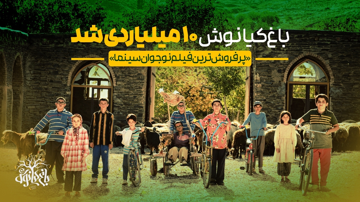 «باغ کیانوش» پرفروشترین فیلم نوجوان سینماها شد ۱۰ میلیارد فروش در یک ماه