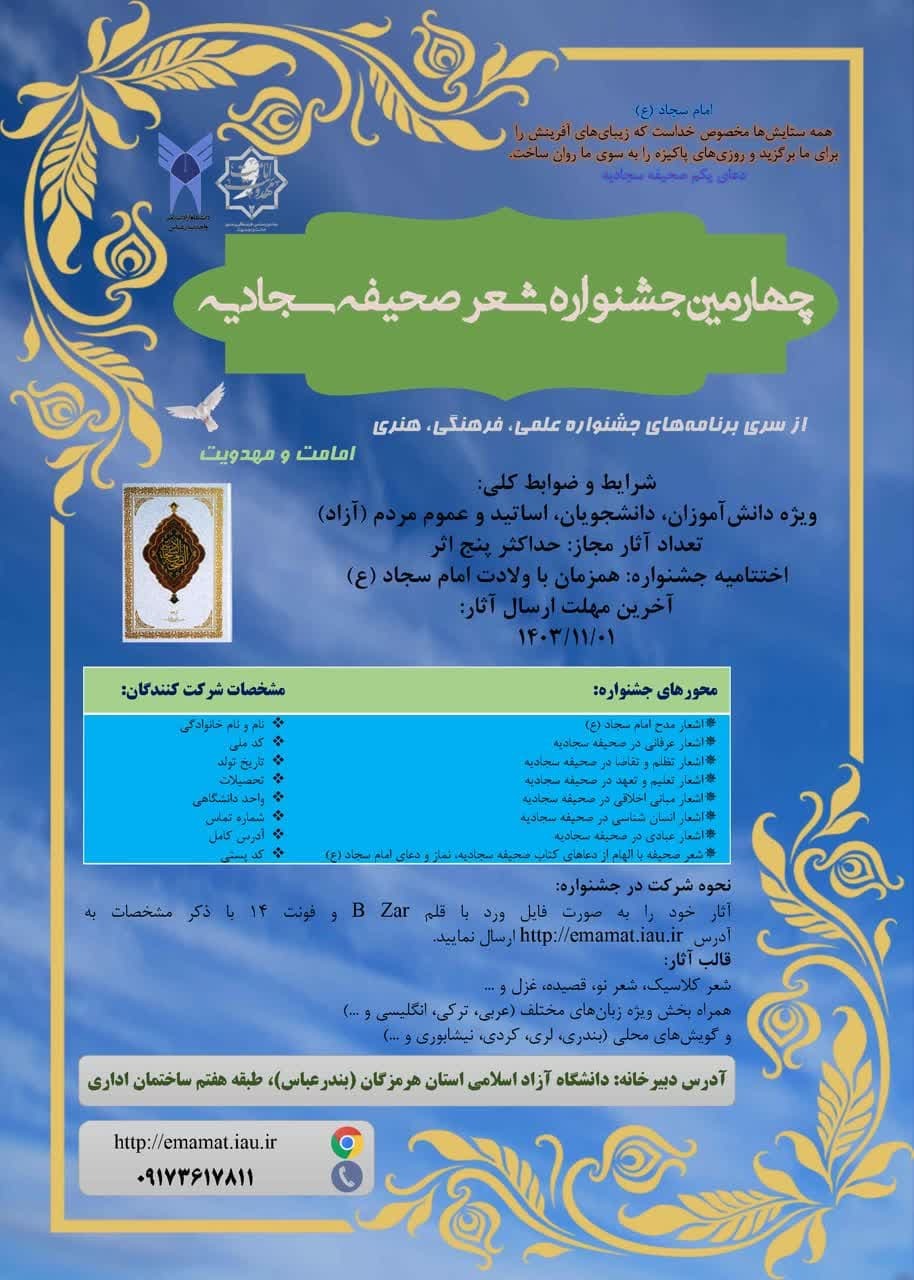 فراخوان جشنواره ملی شعر صحیفه سجادیه/ ارسال اثر تا پایان دی فراخوان جشنواره ملی شعر صحیفه سجادیه/ ارسال اثر تا پایان دی