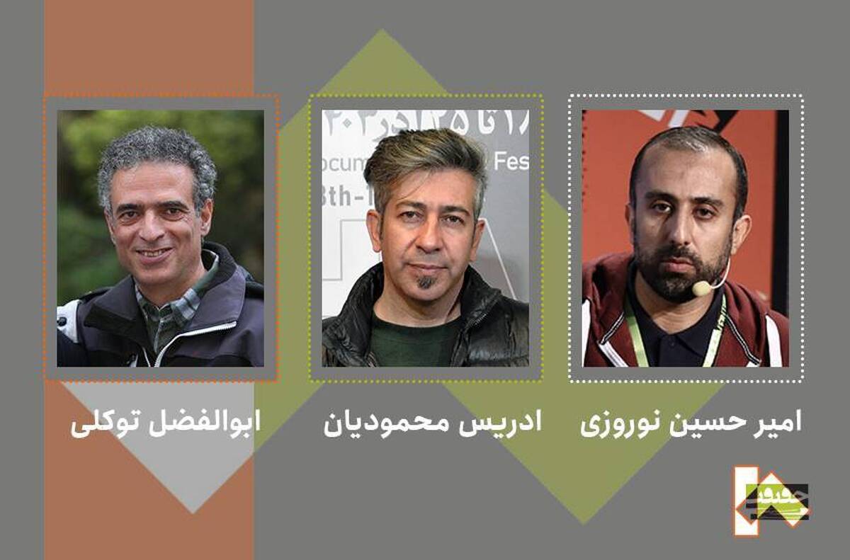 ۳ کارگردان فیلمهای بزرگداشت سینماحقیقت ۱۸ را میسازند