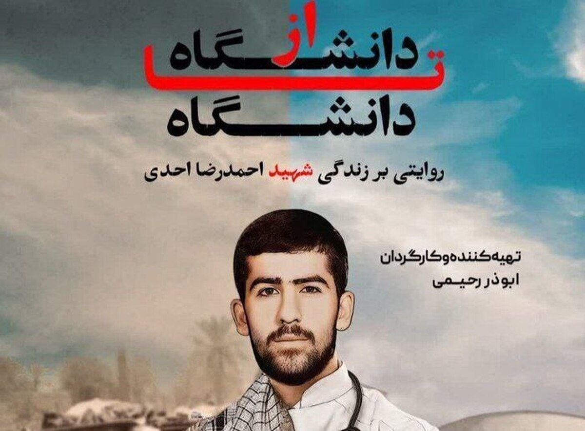 «از دانشگاه تا دانشگاه»؛ روایتی مستند از دانشجوی شهید احمدرضا احدی