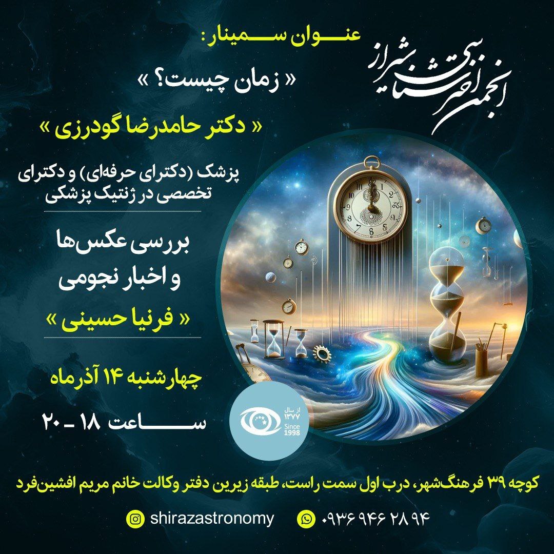 بررسی زمان در نشست انجمن اخترشناسی شیراز بررسی زمان در نشست انجمن اخترشناسی شیراز