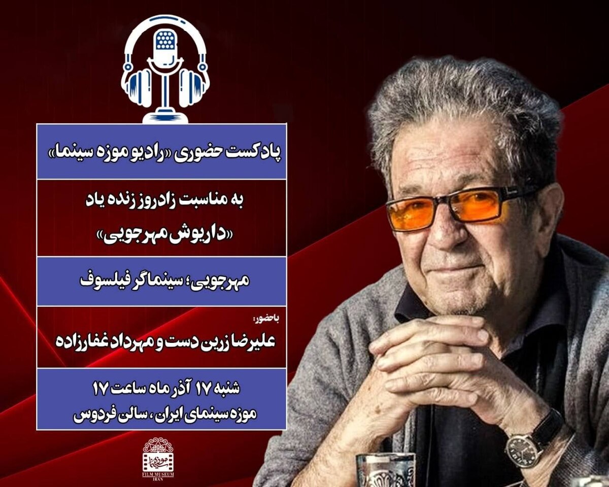 ضبط پادکست حضوری «رادیو موزه سینما» به بهانه زادروز زندهیاد مهرجویی