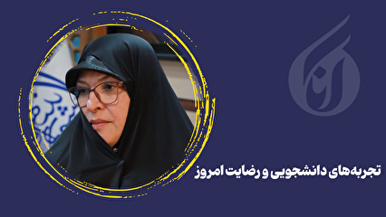 تجربه‌های دانشجویی و رضایت امروز