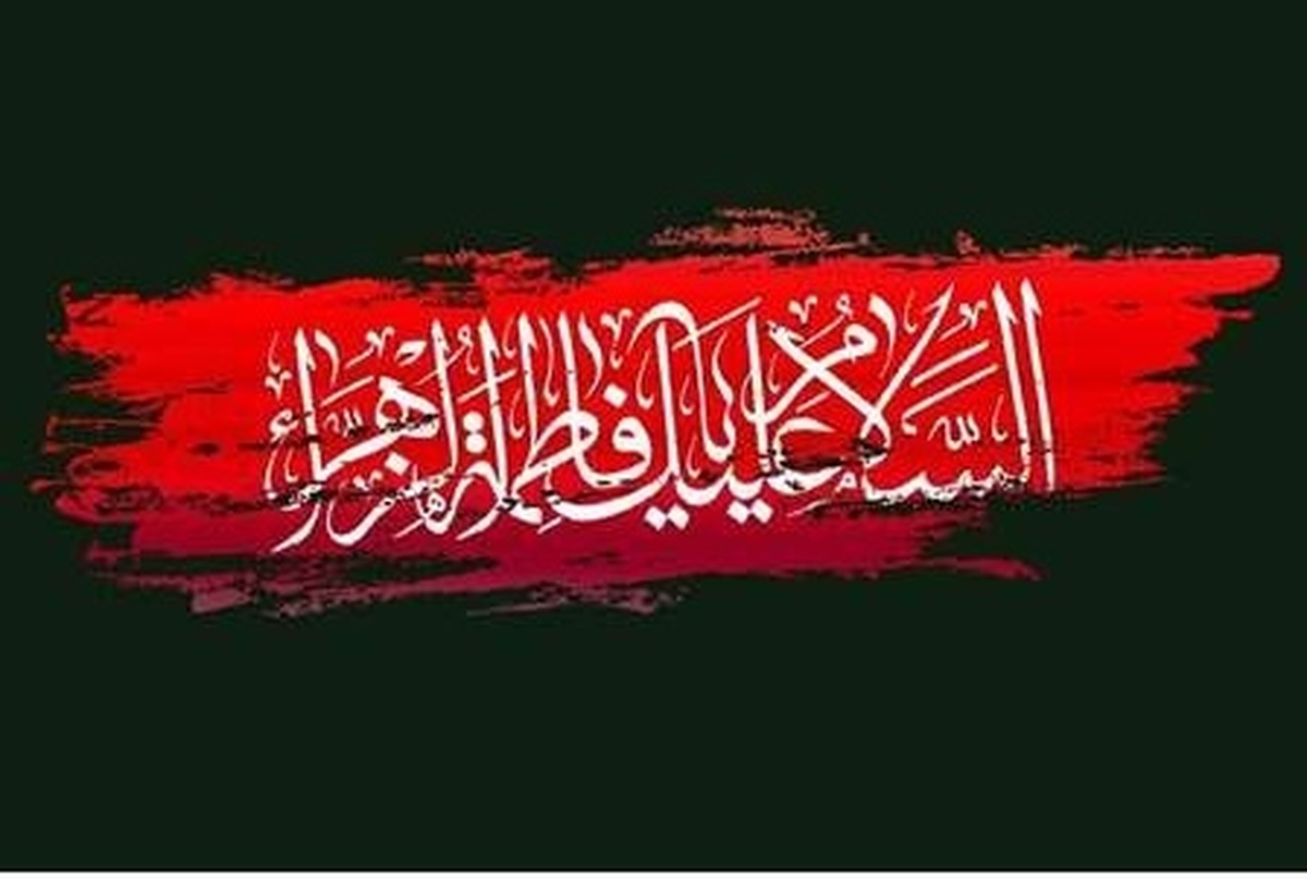 فاطمه(س) تندیسِ حقیقتِ انسان