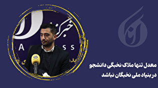معدل تنها ملاک نخبگی دانشجو در بنیاد ملی نخبگان نباشد