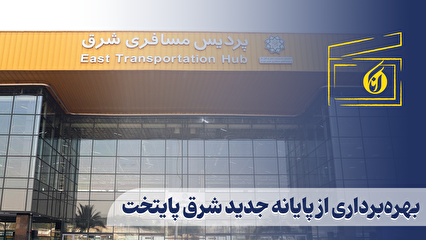 بهره‌برداری از پایانه جدید شرق پایتخت