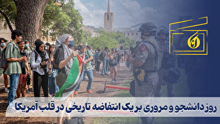 روز دانشجو و مروری بر یک انتفاضه تاریخی در قلب آمریکا