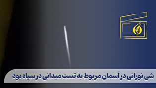 شی نورانی در آسمان مربوط به تست میدانی در سپاه بود