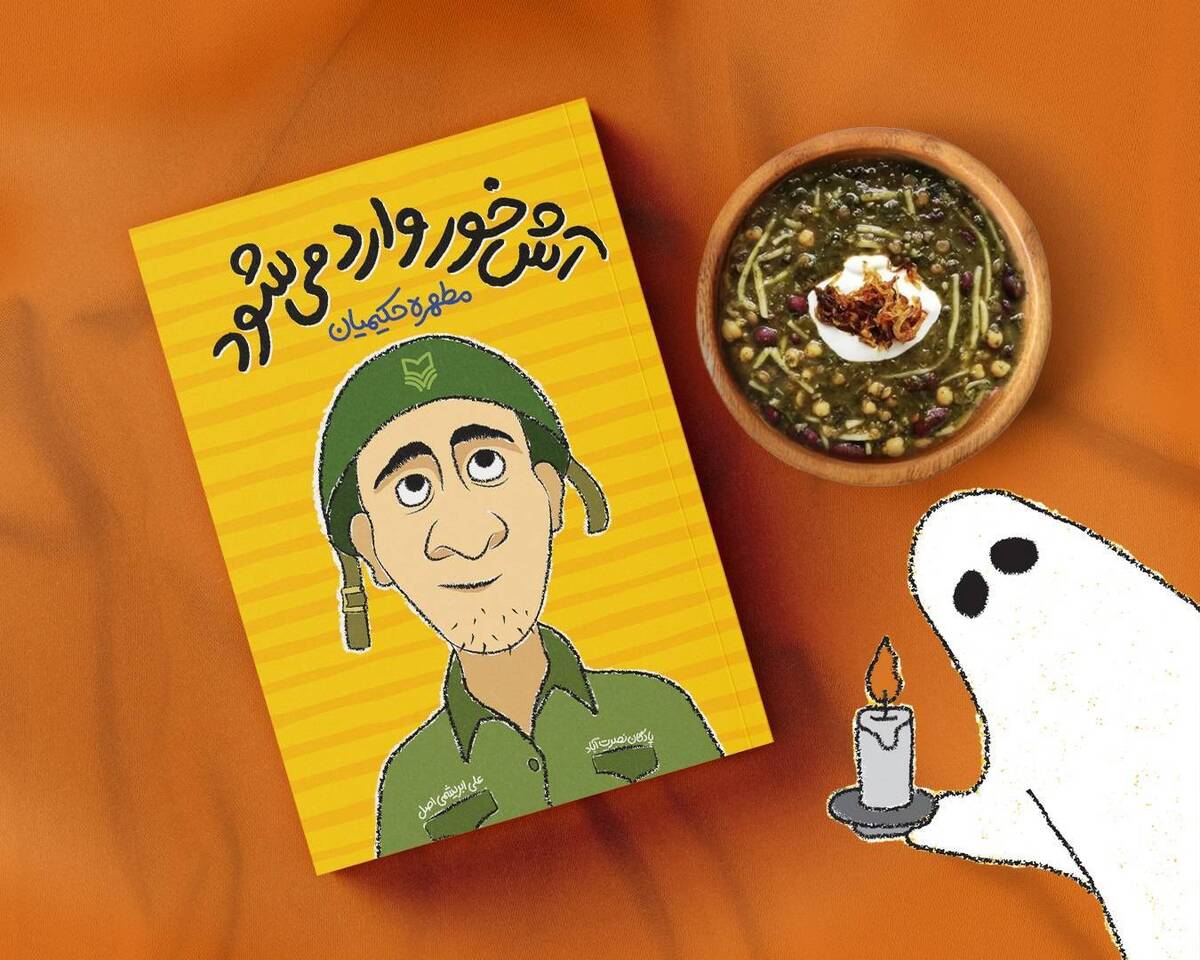 مجموعه طنز «آشخور وارد میشود» منتشر شد