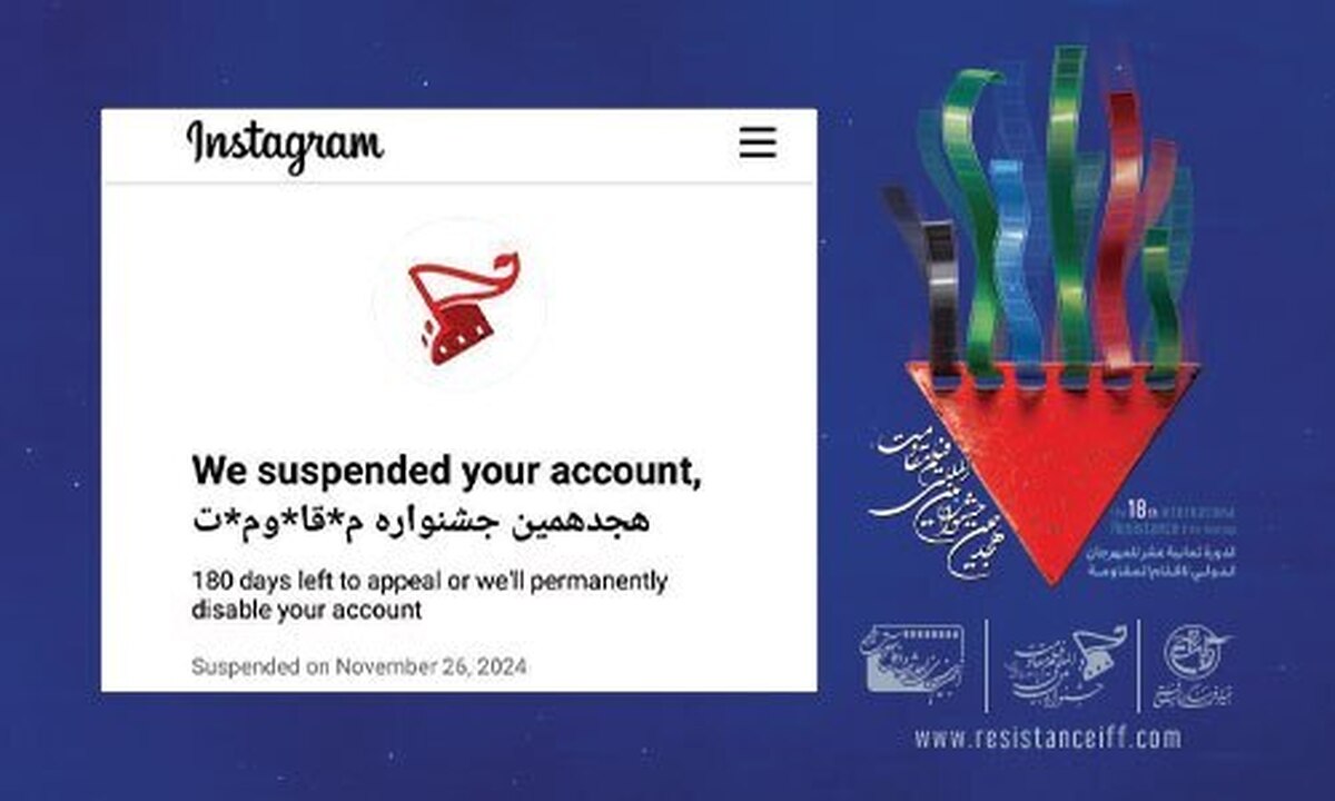 مسدود شدن صفحه اینستاگرام جشنواره بینالمللی فیلم مقاومت