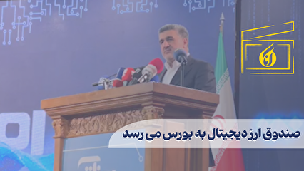 صندوق ارز دیجیتال به بورس می رسد