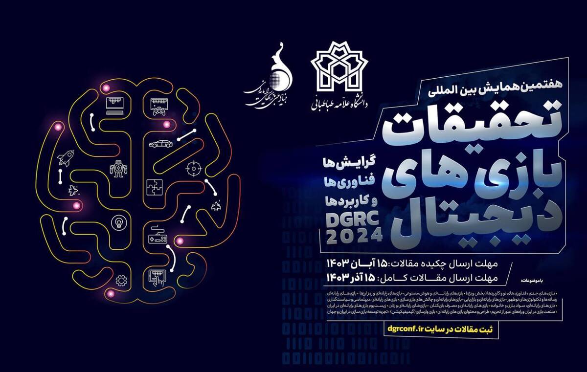 برگزاری مرحله نهایی هفتمین همایش تحقیقات بازیهای دیجیتال (DGRC۲۰۲۴)