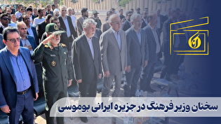 سخنان وزیر فرهنگ در جزیره ایرانی بوموسی