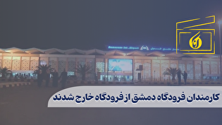 کارمندان فرودگاه دمشق از فرودگاه خارج شدند