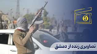 تصاویری زنده از  دمشق