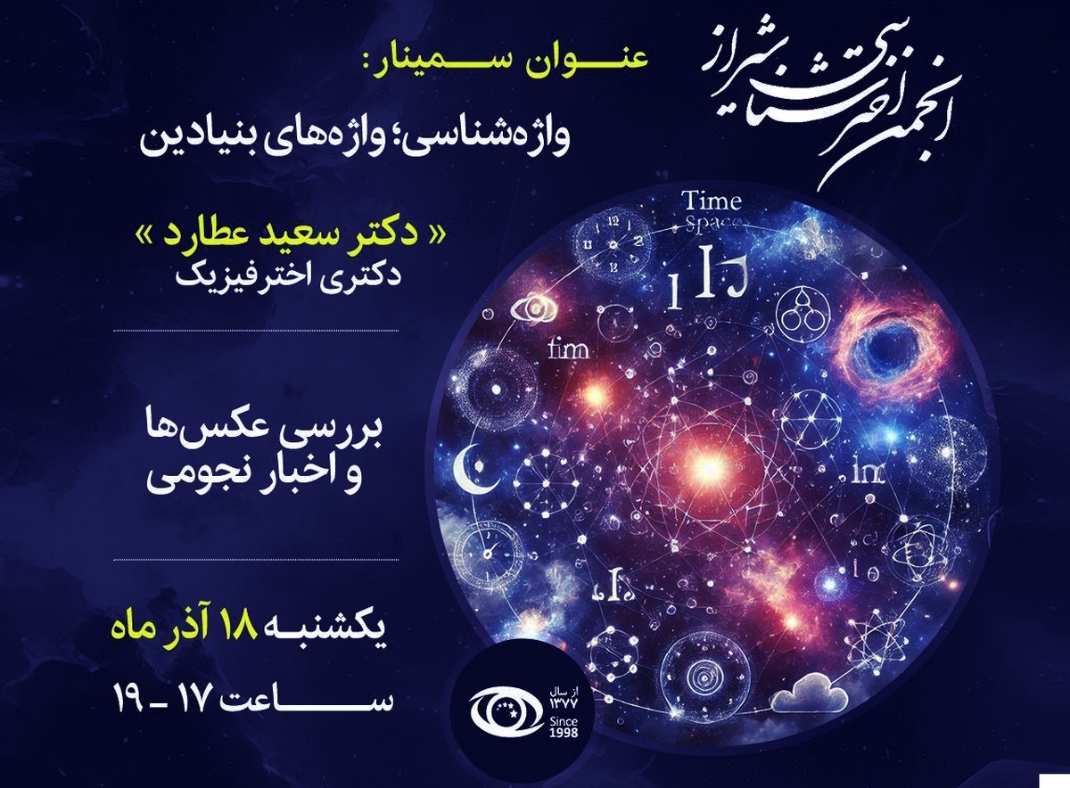واژههای بنیادین اخترشناسی در انجمن نجوم در شیراز بررسی میشود