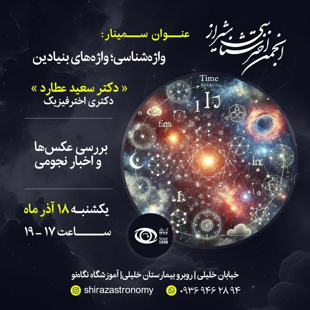 اصطلاحات نجومی در نشست انجمن نجوم در شیراز بررسی میشود اصطلاحات نجومی در نشست انجمن نجوم در شیراز بررسی میشود