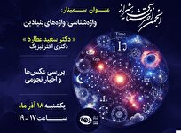 واژههای بنیادین اخترشناسی در انجمن نجوم در شیراز بررسی میشود