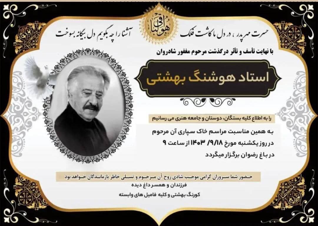 «هوشنگ بهشتی» تا خانه ابدی تشییع شد