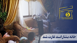 خانه بشار اسد غارت شد