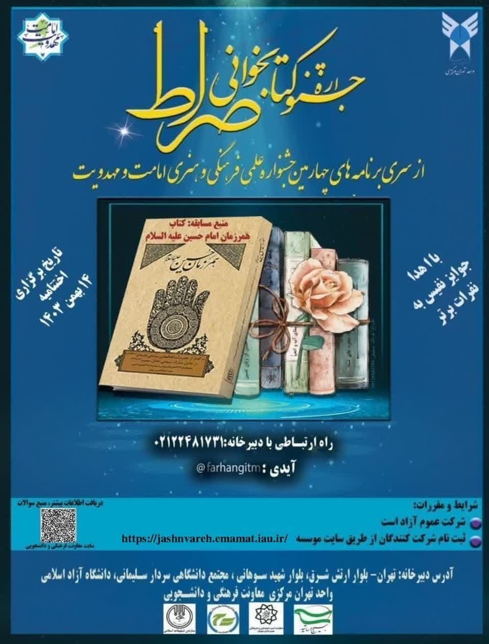 فراخوان ارسال اثر به جشنواره کتابخوانی صراط فراخوان ارسال اثر به جشنواره کتابخوانی صراط
