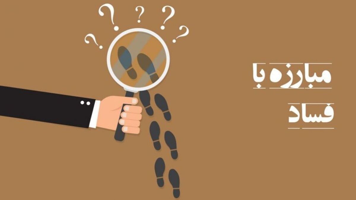 مشارکت ایران با کشورهای عضو بریکس در سند همکاری مبارزه با فساد و اعاده اموال
