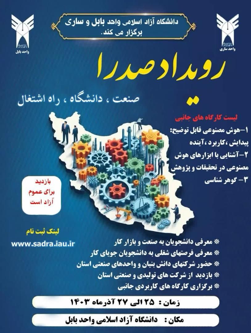 رویداد صدرا به بابل میرود؛ دعوت از صاحبان صنایع، کسب و کار و واحدهای تولیدی رویداد صدرا به بابل میرود؛ دعوت از صاحبان صنایع، کسب و کار و واحدهای تولیدی