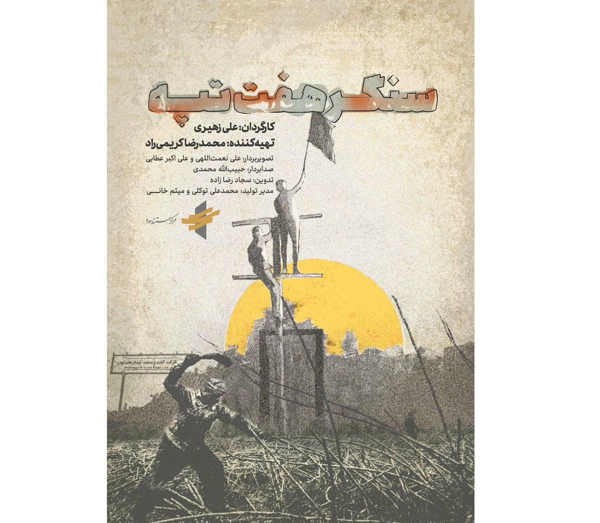 «سنگر هفتتپه»؛ روایتی از چالش مطالبهگری در سینما «حقیقت»
