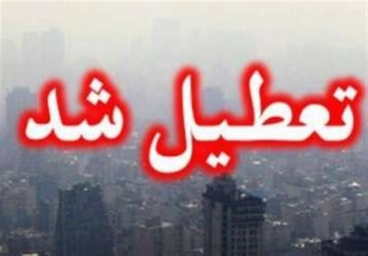 مدارس، دانشگاهها و ادارات استان تهران چهارشنبه و پنجشنبه تعطیل شد