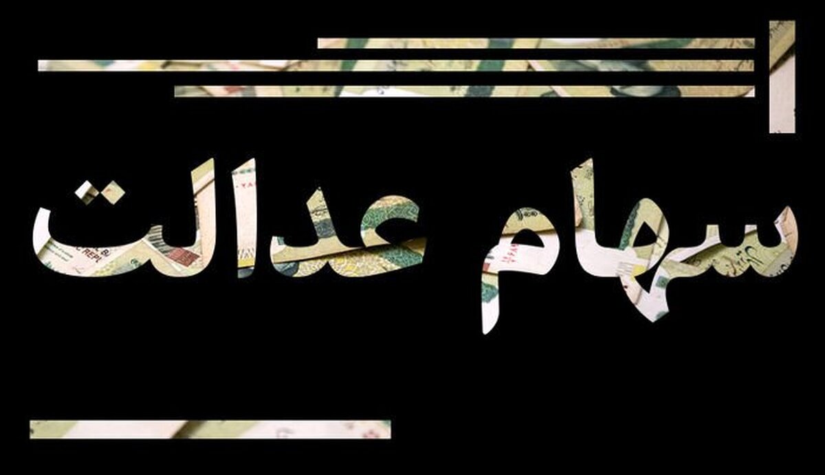 واریز یلدایی سود برای وراث سهام عدالت جزئیات پرداخت سود سهام عدالت متوفیان اعلام شد