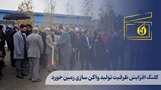 کلنگ افزایش ظرفیت تولید واگن سازی زمین خورد